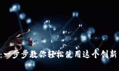 TP Wallet：一步步教你轻松使用这个创新型数字钱包