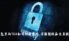 钱包里的TRX如何快速变现