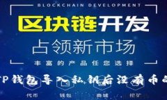 如何解决TP钱包导入私钥后