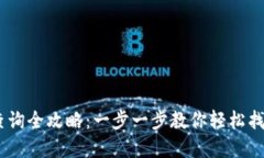 火币USDT钱包查询全攻略：