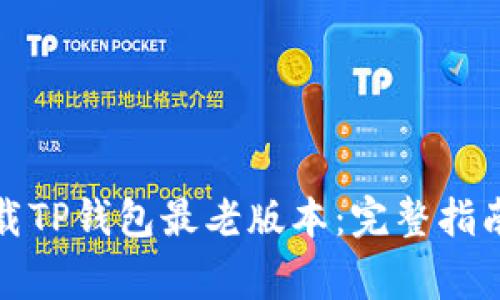 如何安全下载TP钱包最老版本：完整指南与注意事项