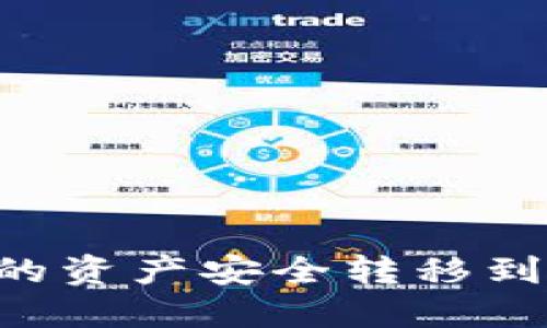 如何在TP钱包中将ETH链上的资产安全转移到BSC链：一步一步的操作指南