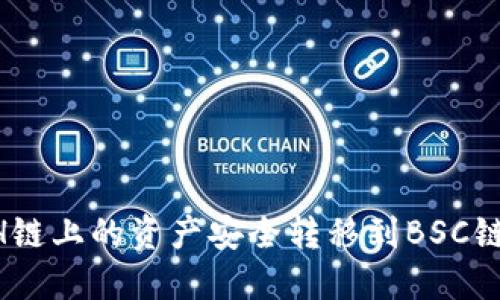 如何在TP钱包中将ETH链上的资产安全转移到BSC链：一步一步的操作指南