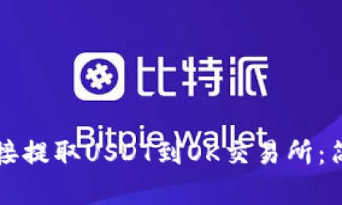 如何通过TP钱包直接提取USDT到OK交易所：简单易懂的操作指南