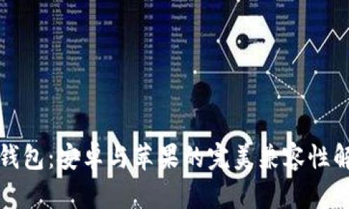 TP钱包：安卓与苹果的完美兼容性解析