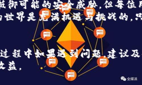   TP钱包如何关闭风险提示：简单步骤助你轻松操作 / 

 guanjianci TP钱包,风险提示,关闭提示,数字货币安全 /guanjianci 

什么是TP钱包？
TP钱包是一款专注于数字货币管理的多功能移动应用，因其界面友好、使用便捷而受到大众用户的青睐。它支持多种主流数字货币的存储、转账以及交易功能，成为了许多投资者的不二选择。
然而，随着数字货币市场的日益波动，TP钱包在保护用户安全方面采取了一系列风险提示功能。这些提示虽然有助于提升用户的安全感，但也可能会在某些情况下造成困扰，尤其是当用户希望专注于交易时。

为什么需要关闭风险提示？
尽管风险提示旨在提醒用户注意潜在的安全威胁，但并非所有用户都希望频繁收到这些消息。以下是一些常见的原因，用户可能希望关闭TP钱包的风险提示：
ul
listrong防止打扰：/strong频繁的风险提示确实可能影响到交易体验，尤其是在用户专注进行交易的时刻。/li
listrong熟悉市场：/strong对于一些经验丰富的投资者来说，他们已经对市场及其风险有了充分的了解，不再需要过于频繁的提醒。/li
listrong减少焦虑：/strong一些用户可能会因为持续收到风险提示而产生焦虑感，影响了他们的决策。/li
listrong提升效率：/strong在快速变化的市场环境中，用户更希望能够迅速做出反应，而不是被频繁的信息打断。/li
/ul

如何关闭TP钱包的风险提示？
以下是关闭TP钱包风险提示的详细步骤，确保用户能够顺利地进行操作：
ol
listrong打开TP钱包应用：/strong首先，用户需要打开自己手机上的TP钱包应用程序。/li
listrong登陆账户：/strong输入用户的登录信息，确保成功登录到账户中。如果用户开启了指纹或面部识别功能，可以直接使用这些生物识别方式来快速登录。/li
listrong进入设置菜单：/strong在主界面中寻找并点击右下角的“设置”图标。这个图标通常呈齿轮状。/li
listrong选择通知管理：/strong在设置界面中，找到并点击“通知”或“消息提醒”选项。此处可以进行各种通知设置的调整。/li
listrong关闭风险提示：/strong在通知设置中，用户会看到“风险提示”功能的选项。找到这个选项后，将开关切换至“关闭”状态。/li
listrong保存设置：/strong完成设置后，确保点击保存按钮，以确保所有更改生效。/li
listrong重新启动应用：/strong为了确保设置已经更新，用户可以尝试关闭TP钱包应用后再次启动或刷新，检查风险提示是否已经关闭。/li
/ol

关闭风险提示的注意事项
虽然关闭风险提示能改善用户体验，但也需谨慎考虑相关风险。以下是一些建议：
ul
listrong定期检查账户安全：/strong用户在关闭风险提示后，仍需定期查看自己的账户安全状况，防止潜在的风险。/li
listrong了解市场动向：/strong保持对数字货币市场动态的关注，了解价格波动及潜在风险，确保在做出投资决策时有信息支持。/li
listrong使用安全工具：/strong建议使用二次验证等额外安全措施来保护账户安全，减少因关闭风险提示而带来的负面影响。/li
listrong及时开启提示：/strong如果用户觉得有必要，随时可以按照之前提到的步骤重新开启风险提示，以便更好地从风险提示中获利。/li
/ul

TP钱包其他安全设置
除了关闭风险提示，TP钱包还提供了一系列安全设置，用户可以根据自身需求进行调整。以下是一些推荐的安全措施：
ul
listrong启用二步验证：/strong通过绑定手机与邮箱等方式，用户可以启用二步验证功能，为账户增加一重保护。/li
listrong定期更改密码：/strong强烈建议用户定期更新登录密码，创造复杂易记的密码以增强账户安全性。/li
listrong监控交易情况：/strong随时检查交易记录，确保每一笔交易都是自己认可的，及时发现异常并采取措施。/li
listrong设置资产冷钱包：/strong对于长期持有的数字资产，可以考虑使用冷钱包存储，增强资产的安全性。/li
/ul

总结
TP钱包作为一款高效的数字货币管理工具，不仅在便捷性方面表现卓越，同时注重用户的安全感。虽然风险提示能够帮助用户抵御可能的安全威胁，但每位用户的需求和体验都是独特的。对于那些不希望被频繁提醒的投资者，按照上文所述的方法关闭风险提示无疑是个不错的选择。
然而，用户在享受更自由的交易体验的同时，也应时刻保持警惕，采取必要的安全措施来确保自己的资金安全。最终，数字货币的世界是充满机遇与挑战的，只要我们小心翼翼，合理规划，便能在这条道路上行稳致远。 

未来展望
随着区块链技术的发展与普及，数字货币的市场将持续变化，TP钱包也必须不断地其安全功能，适应新的市场需求。用户在使用过程中如果遇到问题，建议及时与TP钱包的客服团队联系，获取专业的支持与帮助。
相信在未来，我们会看到TP钱包更为智能化的安全策略，帮助用户更有效地管理自己的数字资产，享受数字货币带来的便利与收益。