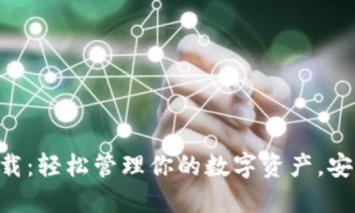 菜宝钱包USDT下载：轻松管理你的数字资产，安全、便捷、快速交易