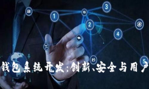 全面解析以太坊钱包系统开发：创新、安全与用户体验的完美结合