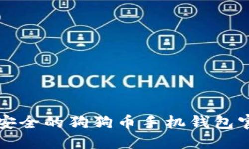 如何选择最安全的狗狗币手机钱包官网下载指南