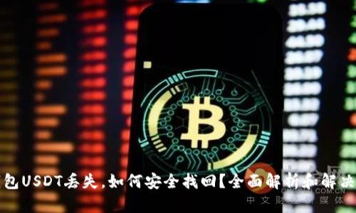 TP钱包USDT丢失，如何安全找回？全面解析和解决方案