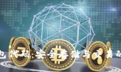 探索以太坊钱包代码：安