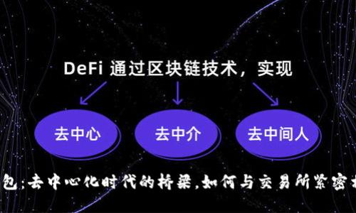 TP钱包：去中心化时代的桥梁，如何与交易所紧密相连？