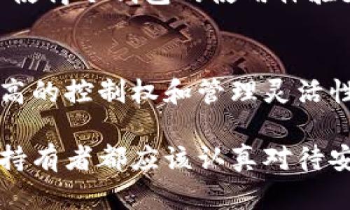   几万个以太坊存入冷钱包：安全存储的创新策略 / 

 guanjianci 以太坊, 冷钱包, 加密货币, 安全存储 /guanjianci 

引言
近年来，加密货币的崛起吸引了越来越多的投资者，尤其是以太坊（Ethereum）作为一种具有智能合约功能的平台，其价值和潜力备受瞩目。面对这种高价值资产，如何安全地存储以太坊成为每位投资者都必须思考的问题。冷钱包，作为一种高安全性的存储方式，逐渐成为越来越多人选择的首选方案。

什么是冷钱包？
冷钱包是一种将数字货币脱离互联网环境的存储形式，通常以硬件设备或纸质形式存在。与热钱包（Hot Wallet）不同，冷钱包因其难以被黑客攻击而显得安全。铁一般的事实是，任何与互联网直接相连的设备都有被入侵的风险。

在冷钱包中，用户可以将自己的以太坊和其他加密资产的私钥保存到一个离线的设备上。这样，即使黑客侵入了在线设备，也无法获取到存储在冷钱包中的资产信息。因此，对于大量以太坊的存储，冷钱包无疑是极具吸引力的选择。

为什么选择冷钱包存储以太坊？
对于持有几万个以太坊的投资者而言，安全性是重中之重。这种对资金的保护意识，不仅仅来源于个体贪婪，也更加反映了社会对数字资产安全的重视。以下是选择冷钱包的几个理由：

h4高度安全性/h4
冷钱包将资产存储在离线环境中，这意味着不受网络攻击的威胁。加密货币市场中频繁出现的黑客事件让人不禁对在线存储的方法产生质疑。每当听闻某个交易所被黑，数百万甚至数千万美元的资产消失无踪，投资者的心都在滴血。冷钱包的出现为这种担忧提供了出路。

h4简洁易用/h4
现代冷钱包设备，如 Ledger、Trezor 等，设计上极为人性化，配备简洁的接口和用户指南，让即便是新手也能够轻松上手。不需复杂的操作，用户只需保存好自己的恢复短语，就可以随时随地安全访问自己的以太坊资产。

h4无须依赖第三方信任/h4
使用热钱包，尤其是在交易所上持有资产，投资者需要信任这些平台的安全性。然而，没有任何一个系统是绝对安全的。通过使用冷钱包，用户掌握自己的私钥，完全控制自己的资产，降低了对第三方的依赖，使得投资者心中更为放心。

如何选择合适的冷钱包？
市场上冷钱包的选择繁多，投资者应该根据自己的需求做出合适的选择。以下是一些购买冷钱包时需要考虑的因素：

h4品牌信誉/h4
选择知名品牌的冷钱包通常更具保障，这些品牌往往会进行更多的安全测试和升级。同时，用户反馈也能反映出产品的可靠性。

h4兼容性/h4
不同冷钱包支持的加密货币种类不同。投资者需确保自己选择的冷钱包能支持以太坊以及其他自己有意投资的加密货币。

h4安全功能/h4
一些冷钱包提供额外的安全功能，如多重签名、PIN 码设置等，这能够进一步增强资产的安全性。在选择时，务必考虑这些功能的实用性和有效性。

如何将以太坊存入冷钱包？
将以太坊存入冷钱包的过程相对简单。下面是一些基本步骤：

ol
li购买冷钱包设备并解锁/li
li创建以太坊账户并生成地址/li
li将资金从热钱包或交易所转移到冷钱包地址/li
li确认交易成功，资产已安全存入冷钱包/li
/ol

以太坊的未来与冷钱包的角色
随着以太坊生态系统持续扩展，尤其是以太坊 2.0 的发展，未来的以太坊应用场景将不断增加。无论是 DeFi 还是 NFT，都会带来新的投资机遇。投资者面临挑战的同时，也在不断寻找安全存储资产的方法。

冷钱包将继续扮演重要角色。由于投资者对数字资产安全性的重视与日俱增，冷钱包的需求也将随之上升。与此同时，技术的不断发展也会使得冷钱包的使用体验更加流畅、便捷，为用户提供更好的服务。

总结
将几万个以太坊存入冷钱包是保护资产安全的一种理智选择。通过冷钱包，投资者不仅能够保护他们的以太坊免受网络攻击，还能获得更高的控制权和管理灵活性。在选择冷钱包时，需要谨慎考虑品牌、功能和安全措施，确保选购到最适合自身需求的产品。

在这个充满不确定性的数字货币市场中，冷钱包作为一种高度安全的存储手段，正逐渐成为投资者保护财富的重要工具。每一位以太坊的持有者都应该认真对待安全存储的问题，让自己的资产在未来的金融风暴中得以安然无恙。