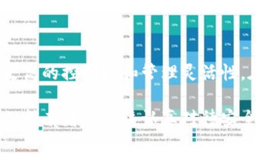   几万个以太坊存入冷钱包：安全存储的创新策略 / 

 guanjianci 以太坊, 冷钱包, 加密货币, 安全存储 /guanjianci 

引言
近年来，加密货币的崛起吸引了越来越多的投资者，尤其是以太坊（Ethereum）作为一种具有智能合约功能的平台，其价值和潜力备受瞩目。面对这种高价值资产，如何安全地存储以太坊成为每位投资者都必须思考的问题。冷钱包，作为一种高安全性的存储方式，逐渐成为越来越多人选择的首选方案。

什么是冷钱包？
冷钱包是一种将数字货币脱离互联网环境的存储形式，通常以硬件设备或纸质形式存在。与热钱包（Hot Wallet）不同，冷钱包因其难以被黑客攻击而显得安全。铁一般的事实是，任何与互联网直接相连的设备都有被入侵的风险。

在冷钱包中，用户可以将自己的以太坊和其他加密资产的私钥保存到一个离线的设备上。这样，即使黑客侵入了在线设备，也无法获取到存储在冷钱包中的资产信息。因此，对于大量以太坊的存储，冷钱包无疑是极具吸引力的选择。

为什么选择冷钱包存储以太坊？
对于持有几万个以太坊的投资者而言，安全性是重中之重。这种对资金的保护意识，不仅仅来源于个体贪婪，也更加反映了社会对数字资产安全的重视。以下是选择冷钱包的几个理由：

h4高度安全性/h4
冷钱包将资产存储在离线环境中，这意味着不受网络攻击的威胁。加密货币市场中频繁出现的黑客事件让人不禁对在线存储的方法产生质疑。每当听闻某个交易所被黑，数百万甚至数千万美元的资产消失无踪，投资者的心都在滴血。冷钱包的出现为这种担忧提供了出路。

h4简洁易用/h4
现代冷钱包设备，如 Ledger、Trezor 等，设计上极为人性化，配备简洁的接口和用户指南，让即便是新手也能够轻松上手。不需复杂的操作，用户只需保存好自己的恢复短语，就可以随时随地安全访问自己的以太坊资产。

h4无须依赖第三方信任/h4
使用热钱包，尤其是在交易所上持有资产，投资者需要信任这些平台的安全性。然而，没有任何一个系统是绝对安全的。通过使用冷钱包，用户掌握自己的私钥，完全控制自己的资产，降低了对第三方的依赖，使得投资者心中更为放心。

如何选择合适的冷钱包？
市场上冷钱包的选择繁多，投资者应该根据自己的需求做出合适的选择。以下是一些购买冷钱包时需要考虑的因素：

h4品牌信誉/h4
选择知名品牌的冷钱包通常更具保障，这些品牌往往会进行更多的安全测试和升级。同时，用户反馈也能反映出产品的可靠性。

h4兼容性/h4
不同冷钱包支持的加密货币种类不同。投资者需确保自己选择的冷钱包能支持以太坊以及其他自己有意投资的加密货币。

h4安全功能/h4
一些冷钱包提供额外的安全功能，如多重签名、PIN 码设置等，这能够进一步增强资产的安全性。在选择时，务必考虑这些功能的实用性和有效性。

如何将以太坊存入冷钱包？
将以太坊存入冷钱包的过程相对简单。下面是一些基本步骤：

ol
li购买冷钱包设备并解锁/li
li创建以太坊账户并生成地址/li
li将资金从热钱包或交易所转移到冷钱包地址/li
li确认交易成功，资产已安全存入冷钱包/li
/ol

以太坊的未来与冷钱包的角色
随着以太坊生态系统持续扩展，尤其是以太坊 2.0 的发展，未来的以太坊应用场景将不断增加。无论是 DeFi 还是 NFT，都会带来新的投资机遇。投资者面临挑战的同时，也在不断寻找安全存储资产的方法。

冷钱包将继续扮演重要角色。由于投资者对数字资产安全性的重视与日俱增，冷钱包的需求也将随之上升。与此同时，技术的不断发展也会使得冷钱包的使用体验更加流畅、便捷，为用户提供更好的服务。

总结
将几万个以太坊存入冷钱包是保护资产安全的一种理智选择。通过冷钱包，投资者不仅能够保护他们的以太坊免受网络攻击，还能获得更高的控制权和管理灵活性。在选择冷钱包时，需要谨慎考虑品牌、功能和安全措施，确保选购到最适合自身需求的产品。

在这个充满不确定性的数字货币市场中，冷钱包作为一种高度安全的存储手段，正逐渐成为投资者保护财富的重要工具。每一位以太坊的持有者都应该认真对待安全存储的问题，让自己的资产在未来的金融风暴中得以安然无恙。
