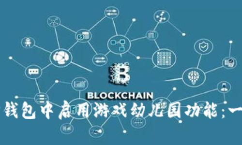 如何在TP钱包中启用游戏幼儿园功能：一步步指南