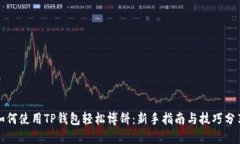 如何使用TP钱包轻松博饼：
