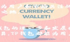   TP钱包新版本分析：没有