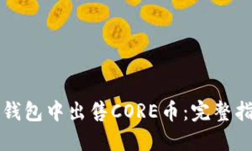 如何在TP钱包中出售CORE币：完整指南与技巧
