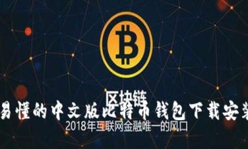 简单易懂的中文版比特币钱包下载安装指南