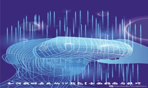 如何找回丢失的TP钱包？全面指南与技巧