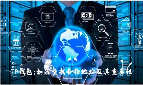 TP钱包：如何查找合约地址及其重要性