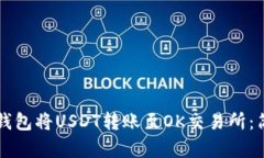 如何通过TP钱包将USDT转账