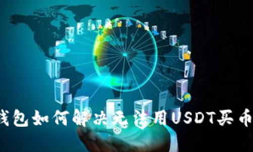 波场链钱包如何解决无法用USDT买币的问题？