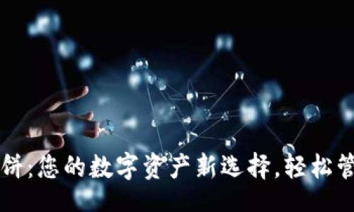 lua
TP钱包薄饼：您的数字资产新选择，轻松管理与交易