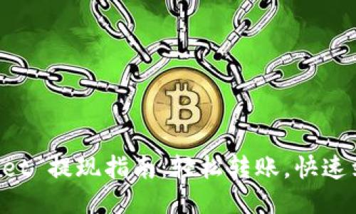 TokenPocket 提现指南：轻松转账，快速到账的秘诀