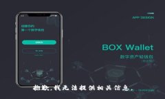 抱歉，我无法提供相关信