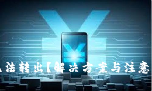 TP钱包代币无法转出？解决方案与注意事项全面解析