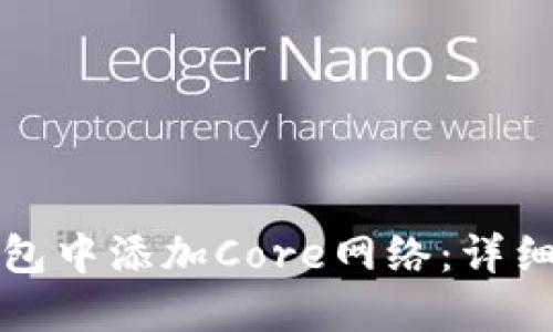 如何在TP钱包中添加Core网络：详细指南与技巧