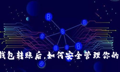 比特币冷钱包转账后，如何安全管理你的数字资产？