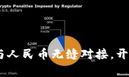 Imken钱包：让以太坊与人民币无缝对接，开启你的数字资产新时代