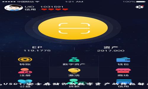 硬钱包USDT：安全存储你的数字资产的终极解决方案