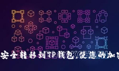 如何将交易所资产安全转移到TP钱包，使您的加密货币投资更安全？