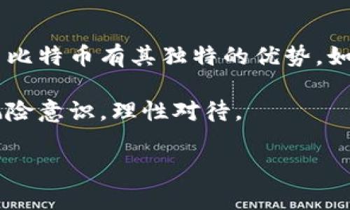   如何用苹果手机申请比特币钱包：简易指南与注意事项 / 

 guanjianci 比特币钱包, 苹果手机, 加密货币, 区块链 /guanjianci 

一、比特币钱包的基本概念
在进入申请比特币钱包的步骤之前，首先需要了解什么是比特币钱包。比特币钱包是一个用于存储和管理比特币的工具。简单来说，它就像是一个数字银行账户，允许用户安全地接收、存储和发送比特币。

比特币本质上是一种去中心化的数字货币，运行在区块链技术之上。区块链是一种分布式账本技术，可用于记录所有比特币交易。每个钱包都有一个公钥和私钥，公钥类似于银行账户号码，任何人都可以通过公钥发送比特币，而私钥则像是密码，只有拥有此钥匙的人才能访问和管理钱包中的比特币。因此，保护好私钥非常重要。

二、选择移动钱包的原因
在众多的钱包类型中，移动钱包因其便捷性而受到热衷。使用苹果手机申请比特币钱包，你可以随时随地进行交易，不必担心传统钱包的复杂操作。移动钱包常常具备友好的用户界面以及多种安全机制，如指纹解锁和面容识别，使得交易变得迅速且安全。

此外，许多人逐渐将比特币视为一种投资工具。在移动设备上跟踪价格波动、进行交易、以及实时监控资产状态，所有的一切都变得无比方便。在选择钱包时，确保其支持你居住地区的法规和功能，这对保护你的资金至关重要。

三、申请比特币钱包的步骤
有了初步的了解后，接下来就可以开始申请比特币钱包了。以下是在苹果手机上申请比特币钱包的简易步骤：

h41. 选择合适的比特币钱包应用/h4
在App Store中，搜索“比特币钱包”。会出现多个选择，比如Coinbase、Blockchain Wallet和Mycelium等。每款应用都有不同的功能和安全选项，仔细阅读评价和使用者的反馈，可以帮助你做出更明智的选择。

h42. 下载并安装应用/h4
确定了钱包应用后，点击下载并安装。安装完成后，打开应用。通常会出现初始设置流程，这些步骤是为了确保你的钱包安全且功能完整。

h43. 创建新钱包/h4
在应用中，寻找“创建新钱包”或“注册”选项。接下来，你需要设置账户名和密码，一定要选择一个强密码，以有效保护你的资产。在创建过程中，应用可能会提示你备份恢复短语，这是一个非常重要的步骤，确保在安全的地方记下。

h44. 验证你的身份/h4
许多钱包应用为了达到一定的安全与合规要求，可能需要进行身份验证。这通常需要提供一些个人信息，如电子邮件、手机号等。确保输入的信息准确无误，以免后续影响使用。

h45. 配置安全设置/h4
现代的比特币钱包通常会提供额外的安全设置选项，如双因素认证、指纹识别和备份恢复功能。确保根据自己的需求配置适合的安全措施，保护你的比特币资产。

h46. 开始使用钱包进行交易/h4
钱包设置完成后，你可以开始使用它进行交易了。可以通过公钥地址接收比特币，也可以通过手机直接扫描二维码进行交易。记得在发送比特币时仔细核对地址，因为一旦发送无法恢复。

四、使用比特币钱包的注意事项
虽然比特币钱包的使用方便快捷，但在操作过程中仍需保持警惕。以下是一些使用比特币钱包时的注意事项：

h41. 保管好私钥和备份短语/h4
你的私钥和备份短语是打开钱包的关键，确保将其存放在安全的地方。不要将其存储在网络上或与他人分享。

h42. 注意网络安全/h4
时刻保持警惕，避免在公共网络下进行资金交易：使用VPN能增强安全性；确保所连接的网络是可信的，以防止信息被黑客窃取。

h43. 更新应用程序/h4
确保钱包应用随时保持更新，最新版的应用通常包含安全漏洞的修复和功能的，以保护用户的资金安全。

h44. 了解市场风险/h4
比特币市场波动激烈，不仅价格时常震荡，相关法规也在不断变化。了解并接受风险是非常重要的，不要把所有的财富都投入加密货币市场。

五、总结
在苹果手机上申请比特币钱包并不复杂，通过简单的几步就能创建自己的钱包。比特币作为一种新兴的资产形式，吸引了越来越多人的关注。虽然使用比特币有其独特的优势，如操作便捷、交易快速等，但同样也伴随着风险和挑战。

随着市场的成熟，不断有新的钱包应用和技术出现，因此保持对市场和产品的敏感度也是一项重要的能力。无论是进行交易还是投资，都应以良好的风险意识，理性对待。

希望通过以上指南，你能成功申请到比特币钱包，踏上加密货币之旅，享受这份现代科技带来的便利和乐趣！
