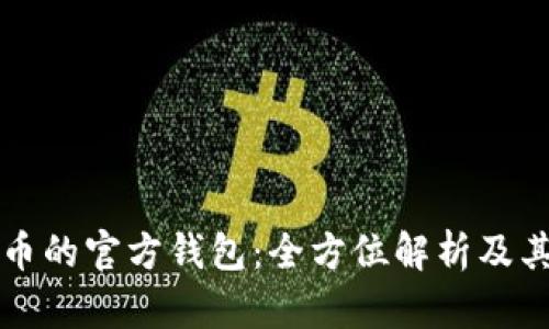 比特币的官方钱包：全方位解析及其用法