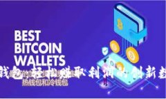 比特币搬砖钱包：轻松赚