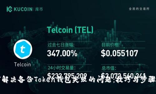 如何解决备份Token钱包失败的问题：技巧与步骤详解