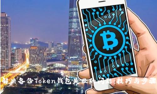 如何解决备份Token钱包失败的问题：技巧与步骤详解