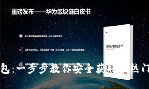如何下载TP钱包：一步步教你安全获取此热门数字货币钱包