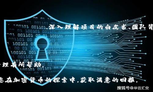 titulo探索以太坊钱包地址：兼容各类空气币的创新解决方案/titulo

以太坊钱包, 空气币, 加密货币, 钱包地址/guanjianci

引言：走进以太坊的世界
在数字货币迅猛发展的今天，以太坊（Ethereum）凭借其强大的智能合约功能和广泛的实用性，成为了许多用户的首选区块链平台。随着各类空气币的涌现，如何找到一个兼容它们的以太坊钱包地址，便成为广大投资者和加密货币爱好者必须面对的挑战。本文将深入探讨以太坊钱包的类型、优势，以及如何安全地存储和管理这些空气币，帮助您在这个充满机遇的领域中，稳步前行。

什么是以太坊钱包？
以太坊钱包是一种用于管理以太坊及其代币的数字工具。它能够帮助用户存储、发送与接收以太坊（ETH）和基于以太坊的其他代币。根据技术实现的不同，以太坊钱包大致可分为热钱包和冷钱包。

热钱包与冷钱包的区别
热钱包通常是通过互联网连接的应用程序或者网页，这类钱包便于随时随地访问，适合频繁交易的用户。相对而言，冷钱包是以离线方式存储加密资产，安全性极高，但不够便捷。

当我们提到空气币时，热钱包的便利性能够让用户迅速捕捉市场机会，而冷钱包则可以在用户不经常进行交易的时候，提供更高的安全保护。根据个人需求，选择合适的钱包类型，其实是投资成功的第一步。

什么是空气币？
空气币通常是指那些在市场上没有实际应用价值或支撑的加密货币。这些币种往往是项目方为了融资而发行的代币，投资者需要谨慎对待。尽管如此，空气币的价格波动往往极大，也因此吸引了众多冒险者和投机者的关注。

以太坊钱包如何兼容空气币？
以太坊以其强大的智能合约功能允许开发者发布自己的代币，这些代币多基于ERC-20标准。因此，只要一个钱包能够支持ERC-20代币，它就能够兼容大部分空气币。选择一个好的以太坊钱包，需要仔细评估其支持的代币种类、用户界面、交易费用以及安全性。

如何选择一个优质的以太坊钱包？
在选择以太坊钱包时，用户需要考虑多个因素。首先是安全性，查看钱包是否多重签名、两步验证等安全措施；其次是用户体验，界面的友好程度会影响使用的便利性；第三是社区反馈，通过各大论坛和社交平台了解其他用户的真实体验，是选择的又一重要环节。

推荐的一些以太坊钱包
1. **MetaMask:** 这是一款极受欢迎的浏览器扩展钱包，界面友好，易于使用，能够支持大量的ERC-20代币。
2. **MyEtherWallet:** 一个开源的以太坊钱包，用户可以自己创建私钥，拥有更高的安全性。这个钱包支持ERC-20代币，使其成为管理空气币的理想选择。
3. **Ledger Nano S/X:** 这款硬件钱包因其无与伦比的安全性而受到推荐。虽然操作稍显复杂，但其提供的安全性使其非常适合长期持有大额加密资产的投资者。

如何创建和管理以太坊钱包地址
现在，我们来讨论一下如何具体创建以太坊钱包。以MetaMask为例，用户可以按照以下步骤进行操作：
1. 下载MetaMask浏览器扩展或移动应用。
2. 按照提示创建一个新的钱包账户，并牢记你的密语短语，一旦丢失将无法找回。
3. 连接到以太坊主网，有效地管理你的各种地址。
4. 将空气币转账到这个钱包中，监控市场波动，及时调整投资策略。

安全性提醒：如何保护你的以太坊钱包
尽管数字货币的前景诱人，但安全始终是我们必须关注的重点。我们可以采取以下措施来增强钱包的安全性：
1.启用二次验证。增强账号的安全性，避免被盗。
2.定期更新钱包软件，确保使用最新版本的安全功能。
3.个人私钥切勿与他人分享，保护好这条信息的安全。
4.选择信誉良好的交易所及钱包平台，避免因小失大。

空气币的投资策略
在空气币领域，由于其不确定性，投资策略显得尤为重要。建议投资者在进入这个领域之前， научи себя об оценке перспектив проекта.深入理解项目的白皮书、团队背景及社区反馈，将帮助你做出更明智的决策。

此外，可以将投资分散在不同的空气币之间，以降低单一项目失败带来的风险。记得，永远不要把所有的资金投入到一项资产中，这是理财的基本原则。

总结
以太坊钱包是连接用户与数字货币世界的桥梁，尤其是在探索各种空气币的过程中，选择一个合适的钱包至关重要。希望本文对您理解以太坊钱包、空气币的特点及其管理有所帮助。

数字货币投资有风险，进入之前请务必做好充足的准备。无论是选择天气预报告白妞的MetaMask，还是高安全性的Ledger，关键在于如何根据自身的需求来选择。期待您在加密货币的探索中，获取满意的回报。