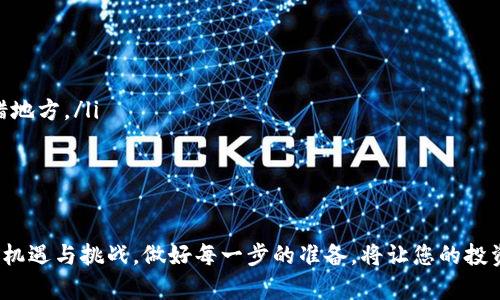 将欧意（YOU）代币转到TP钱包的过程，虽然可能看起来有些复杂，但只要您按照正确的步骤操作，就能顺利完成。这篇文章将为您详细介绍整个流程，以确保您的代币能够安全、高效地转移。以下是分步骤的详细说明。

步骤一：准备工作
在开始转账之前，请确保您已经拥有以下内容：
ul
    li一个TP钱包账户，确保您已经完成了注册并成功登录。/li
    li拥有一定数量的欧意（YOU）代币，确保您了解这些代币的数量和性质。/li
    li了解转账的手续费，转账过程通常会涉及一定的网络费，这些费用通常是以相关区块链的原生代币（如ETH或BNB）支付的。/li
/ul

步骤二：登录您的TP钱包
打开TP钱包应用，输入您的账户信息进行登录。如果您是首次使用TP钱包，记得要妥善保管好助记词和私钥，以确保您的资产安全。

步骤三：获取您的TP钱包地址
在钱包界面，找到“接收”或“收款”选项。这将显示您的TP钱包地址，您可以通过扫描二维码或复制文本地址来获取。建议您自己认真核对，确保地址无误。

步骤四：准备转账
接下来，您需要在您的交易平台（如交易所或其他钱包）中进行转账。登录您存放欧意代币的账户，找到“提现”或“转出”的选项。在此填写您之前复制的TP钱包地址。

步骤五：填写转账信息
在转账流程中，您需要填写以下信息：
ul
    listrong接收地址：/strong粘贴您刚才复制的TP钱包地址。/li
    listrong转账数量：/strong确认您想转出的欧意（YOU）的数量。确保您转出的数量不要超过您账户中的余额。/li
    listrong网络费用：/strong根据您的需求选择合适的网络费用，通常操作越快，手续费也相应越高。/li
/ul

步骤六：确认转账
核对所有信息无误后，确认转账。系统可能会要求您输入交易密码或进行双重验证以确保安全。一旦确认提交，转账请求将会被处理。

步骤七：查看转账状态
在提交转账后，您可以在交易平台上查看交易状态，系统会在一定时间内处理您的请求。您也可以通过区块链浏览器（如Etherscan）来追踪交易记录，确认转账状态。

步骤八：检查TP钱包余额
在交易被确认后，返回TP钱包，查看您的余额。通常情况下，代币会在几分钟内到账。如果长时间未到账，请务必检查转账记录，确认没有错误。

总结
通过以上步骤，您可以轻松地将欧意（YOU）代币转到TP钱包。务必注意安全，确保每一个步骤都仔细核对，特别是在输入转账地址时，任何的小错误都可能导致代币丢失。

最重要的是，随着数字货币的不断发展，保持对最新技术动态和操作方法的了解是非常重要的。多多关注相关资讯，不仅可以帮助您提高操作效率，也能帮助您避免潜在的风险。

防范风险小贴士
在进行数字货币转账时，安全是最为重要的考虑因素。以下是一些额外的建议：
ul
    li始终检查发送和接收地址的正确性，任何一个字符的错误都可能导致代币转错地方。/li
    li考虑使用小额测试转账，确认账户间的转账是顺利的，再进行大额转账。/li
    li在不必要时避免在公共网络环境下进行转账操作，以保护账户安全。/li
/ul

通过这篇文章，希望能帮助您顺利地将欧意代币转到TP钱包。数字货币的世界充满了机遇与挑战，做好每一步的准备，将让您的投资旅程更加顺畅。