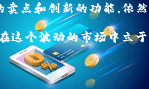 TP钱包恢复了吗？最新动态与用户指南

在数字货币迅速发展的时代，钱包作为资产存储的重要工具，成为了每个投资者必备的应用。然而，TP钱包在用户中受到了广泛关注，尤其是在经历了几次重要的更新与问题后，许多人开始关心：TP钱包是否恢复正常？时间节点如何？

TP钱包的背景

TP钱包是一款专注于多种数字资产的管理与交易的平台，因其用户友好的界面和强大的安全性而受到许多用户的青睐。但随着数字资产的蓬勃发展，针对钱包的安全问题也层出不穷，TP钱包在过去的一段时间里经历了一些技术问题和安全挑战，导致部分功能暂时不可用，用户体验受到影响。

当前恢复状态

最近，TP钱包团队积极进行了技术更新和修复，目前大部分用户反馈功能已经逐步恢复。根据官方的公告，团队已经解决了一些核心问题，包括登录、转账以及资产显示等功能，用户在使用TP钱包时，体验显著改善。然而，为了确保尽可能多的用户能够顺利使用，建议在操作之前，务必查看官方公布的最新信息。

如何保持安全使用TP钱包

虽然TP钱包已经恢复了正常功能，但用户在使用过程中仍需保持一定的警惕。特别是在数字资产管理上，安全性是最重要的考虑。以下是一些维护TP钱包安全的实用技巧：
ul
    listrong定期更新应用：/strong确保应用始终处于最新版本，以获取最新的安全补丁。/li
    listrong使用强密码：/strong设置一个强而独特的密码，不要使用简单的数字或字母组合。/li
    listrong启用双重验证：/strong如果TP钱包支持双重验证功能，一定要启用它，为账户增加一层保护。/li
    listrong警惕钓鱼攻击：/strong不要轻易点击陌生链接，确保你访问的官方网站是正确的地址。/li
/ul

用户经验分享

在TP钱包恢复正常功能后，许多用户开始积极分享他们的使用经验。有些用户表示，恢复后的TP钱包界面更加流畅，转账速度也快了很多。还有用户提到，他们在使用资产转移的时候，系统的响应时间大幅缩短，感觉更为顺畅。

当然，也有少数用户遇到了一些小问题，比如在进行特定交易的时候仍然偶尔出错。这些反馈引起了TP钱包团队的重视，他们积极回应，承诺会持续进行系统，确保用户能够享受到最佳的使用体验。

适应数字货币市场的变化

随着数字货币市场的不断变化，TP钱包也在不断调整和升级其功能。团队在近期更新中增强了对不同币种的支持，包括一些新兴的数字资产。这种对于市场需求的敏感反应，使得TP钱包在竞争中保持了一定的优势。

此外，TP钱包还推出了一些创新的功能，例如一键快速兑换、自动资产管理等。这些功能的加入，无疑降低了用户的操作难度，为新手用户提供了更多的便捷支持。同时，TP钱包通过社区反馈和用户体验调查，持续改进产品，努力满足广大用户的需求。

TP钱包与其它钱包的对比

在市场上，有很多数字货币钱包与TP钱包进行竞争。相比之下，TP钱包因其简单易用的界面和稳定的性能脱颖而出。不同于某些复杂的钱包，它适合各类用户，包括经验丰富的交易员和初入门的新手。

此外，在安全措施方面，TP钱包的多重安全保护措施比许多其他钱包更全面，降低了因安全漏洞导致的资产损失风险。这一点，无疑增强了用户的信任感，建立了良好的品牌口碑。

总结与展望

综上所述，TP钱包已经逐渐恢复正常，团队正在努力完善各项功能，以便为用户提供更好的体验。虽然市场竞争激烈，但TP钱包凭借着其独特的卖点和创新的功能，依然在数字货币钱包市场中占据一席之地。

未来，用户应时刻关注TP钱包的官方动态，以便第一时间获取有关功能更新和安全提醒的信息。同时，合理规划投资，科学使用数字资产，才能在这个波动的市场中立于不败之地。

TP钱包, 数字资产, 钱包恢复, 用户体验/guanjianci