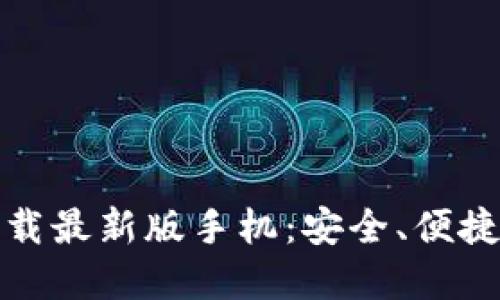 比特币钱包官方下载最新版手机：安全、便捷与创新的完美结合