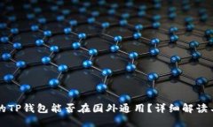国内下载的TP钱包能否在国