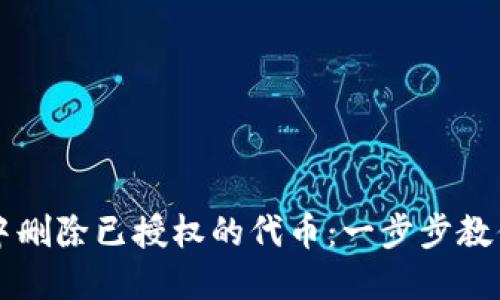 如何在TP钱包中删除已授权的代币：一步步教你清理无用资产