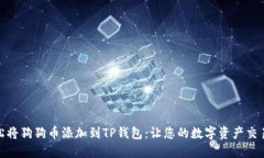 如何轻松将狗狗币添加到