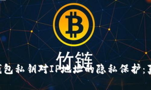 以太坊钱包私钥对IP地址的隐私保护：真相揭示！